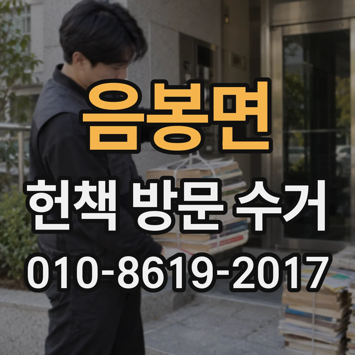 음봉면 헌책 방문 수거 사진 제출하면 빠른 견적 안내