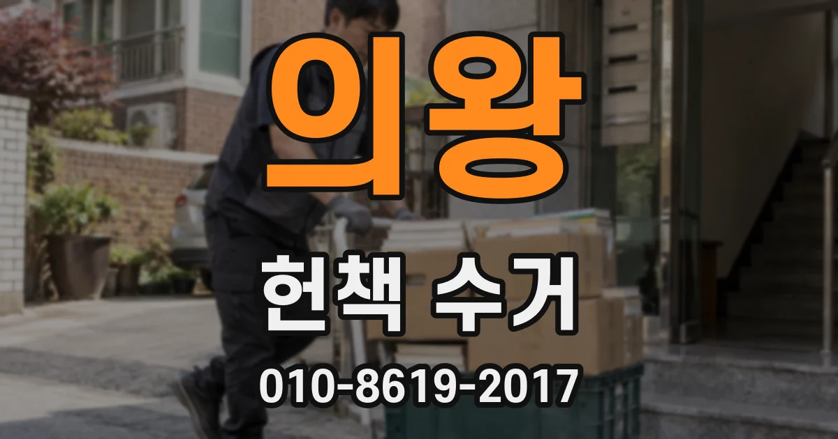 의왕 헌책 수거