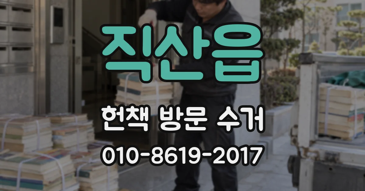 직산읍 헌책 방문 수거