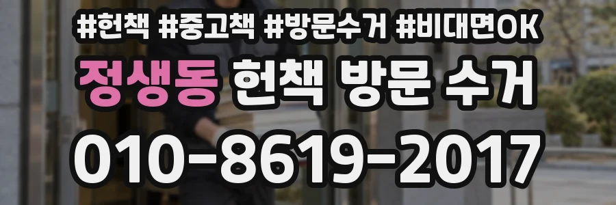 정생동 헌책 방문 수거