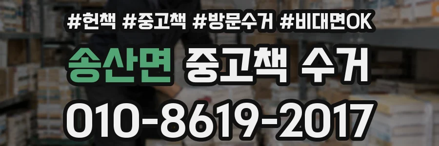 송산면 중고책 수거