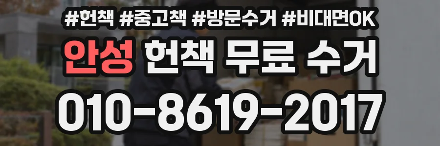 안성 헌책 무료 수거