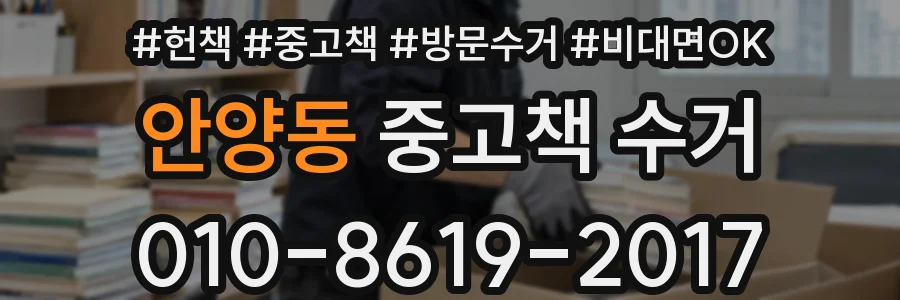 안양동 중고책 수거