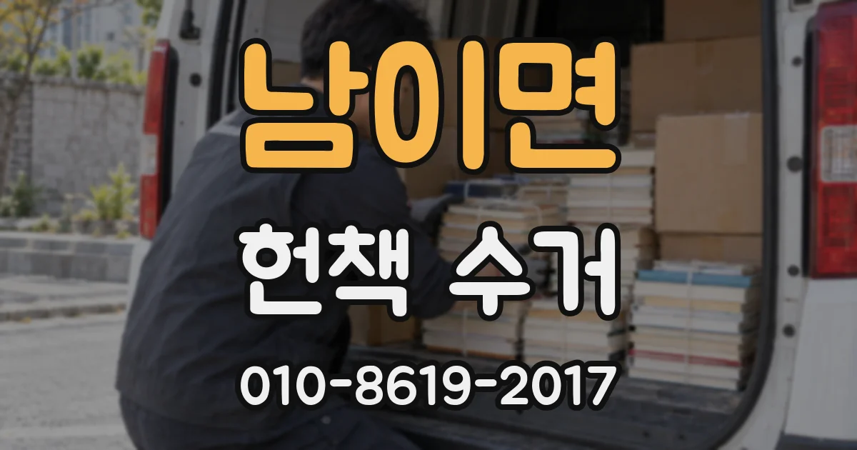 남이면 헌책 수거
