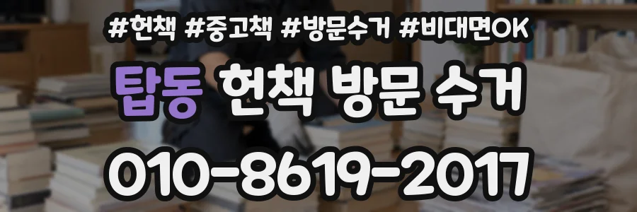 탑동 헌책 방문 수거