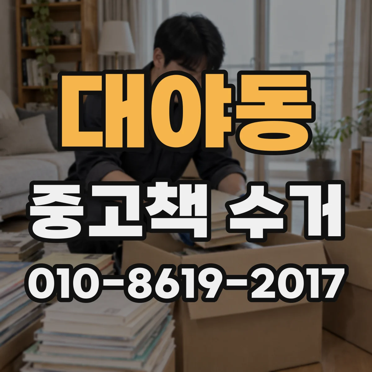 대야동 중고책 수거