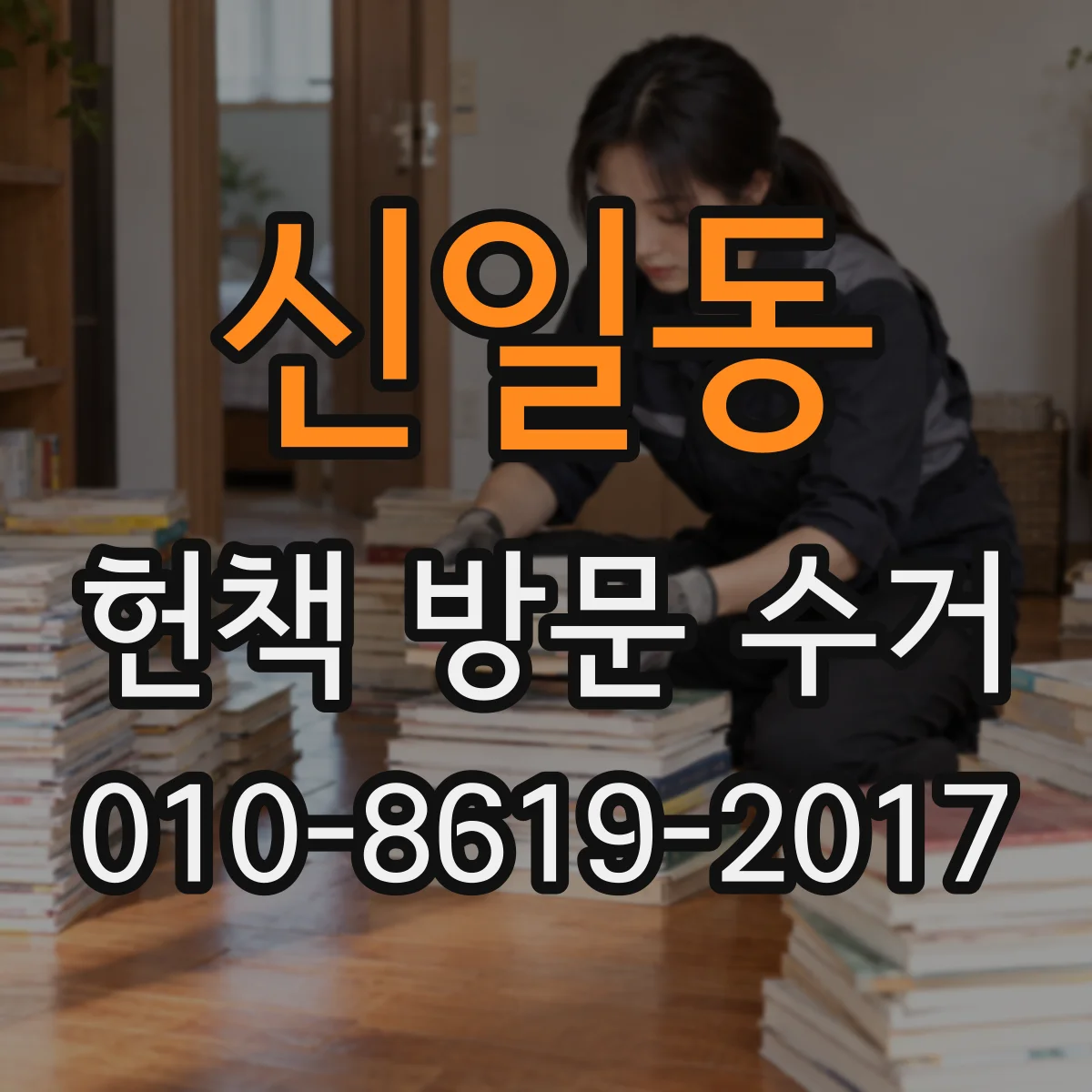 신일동 헌책 방문 수거