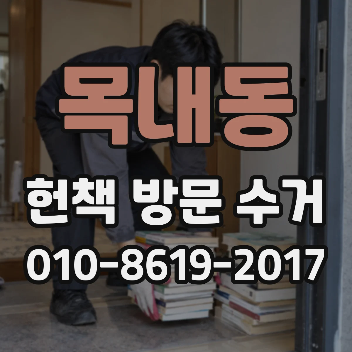 목내동 헌책 방문 수거