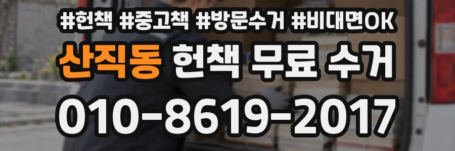 산직동 헌책 무료 수거