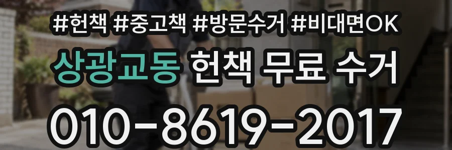 상광교동 헌책 무료 수거
