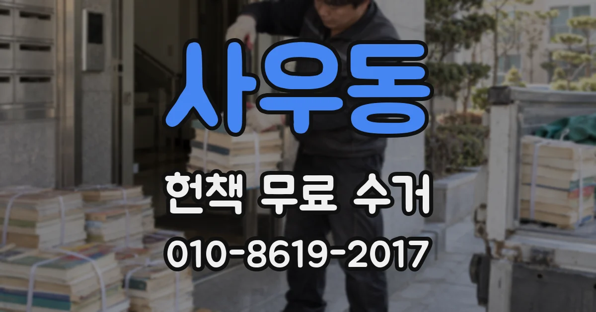 사우동 헌책 무료 수거