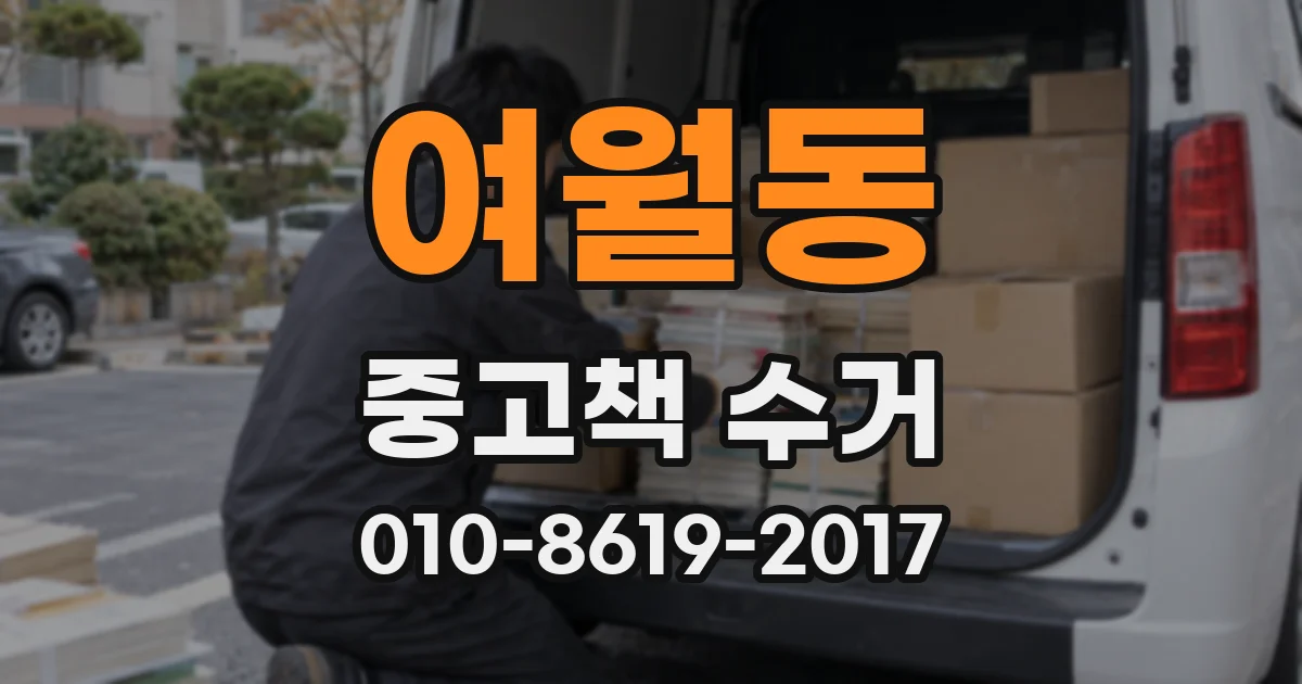여월동 중고책 수거