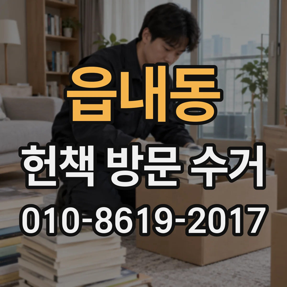 읍내동 헌책 방문 수거