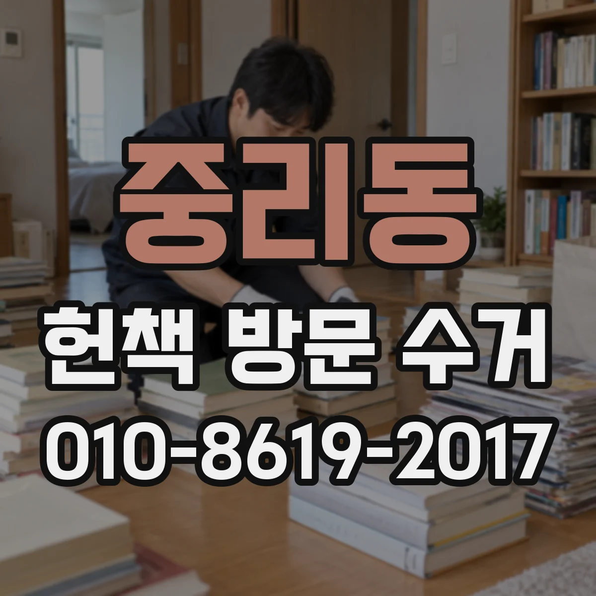 중리동 헌책 방문 수거