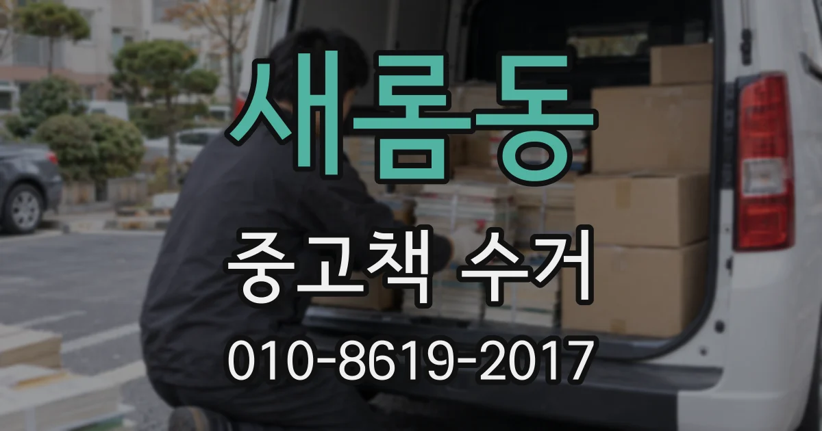 새롬동 중고책 수거