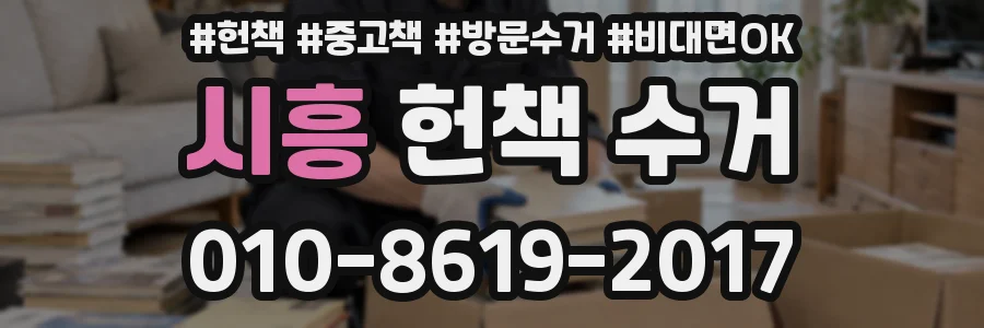 시흥 헌책 수거