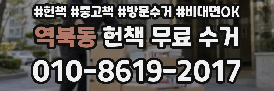 역북동 헌책 무료 수거