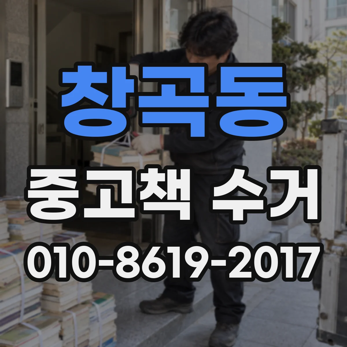 창곡동 중고책 수거