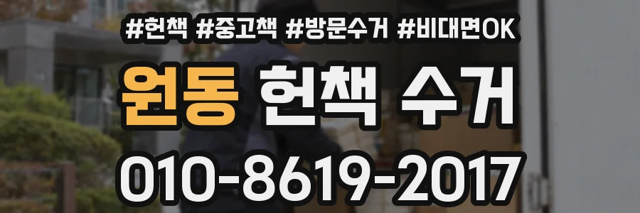 원동 헌책 수거