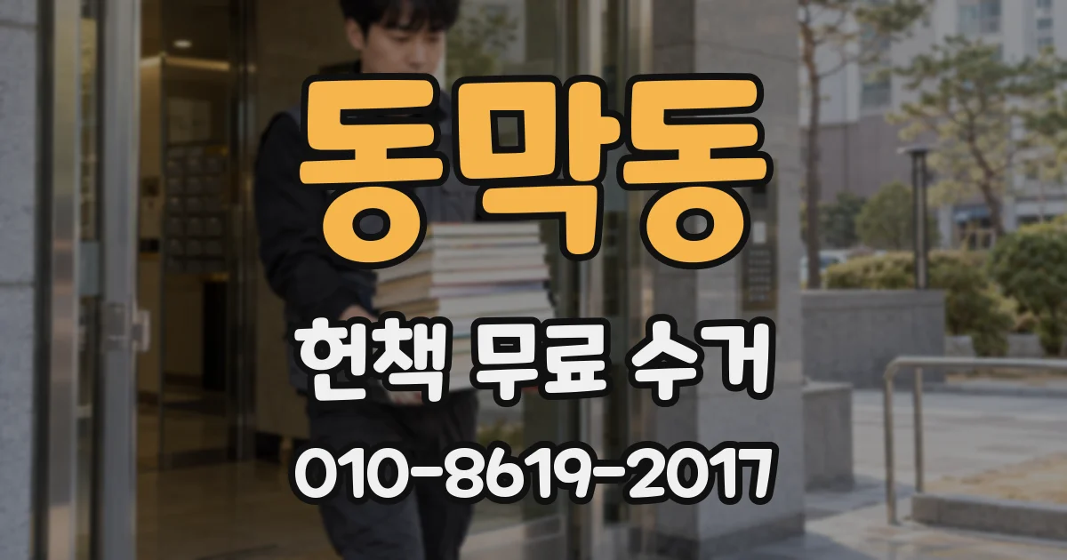 동막동 헌책 무료 수거