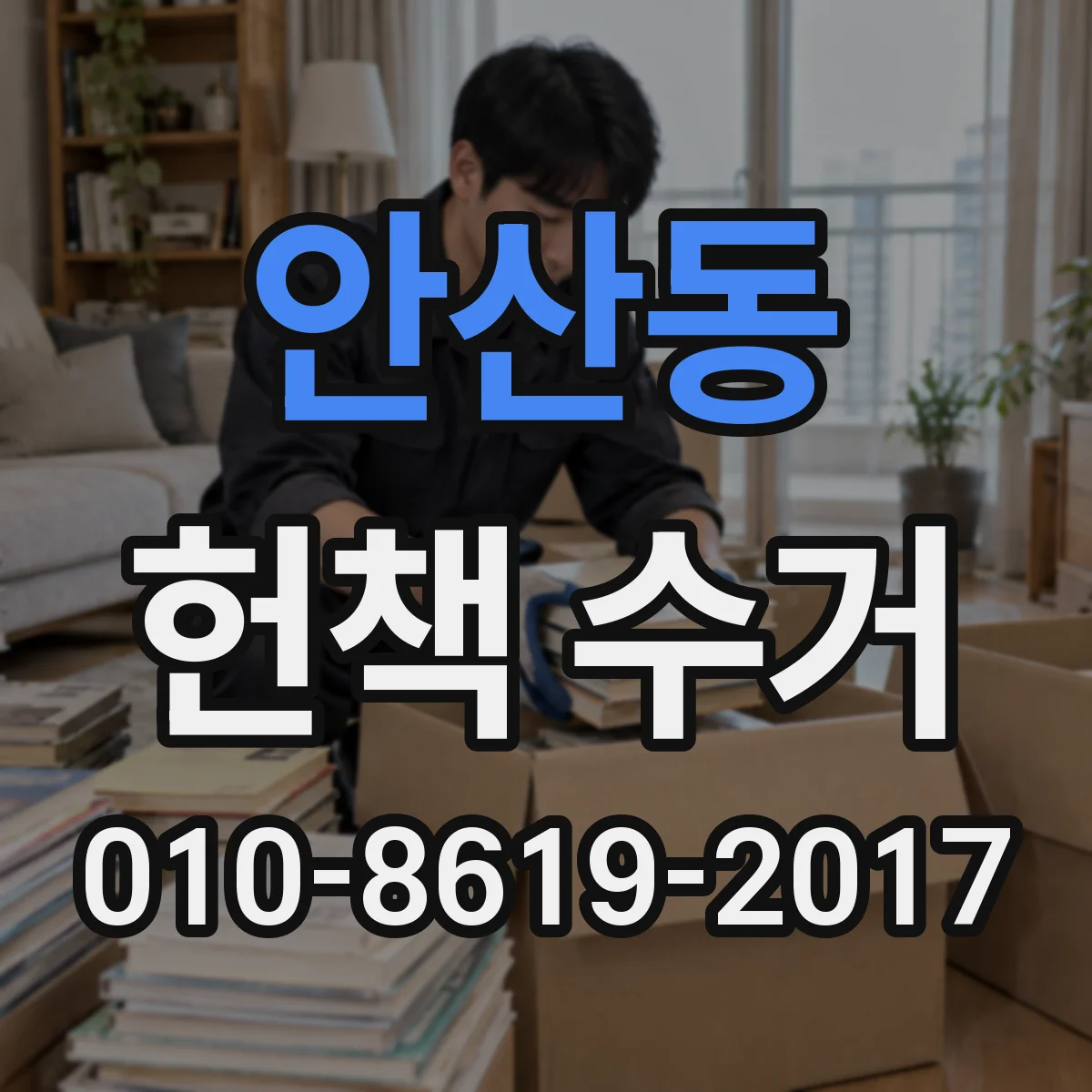 안산동 헌책 수거