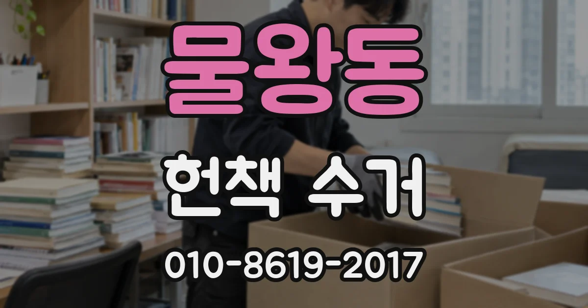 물왕동 헌책 수거
