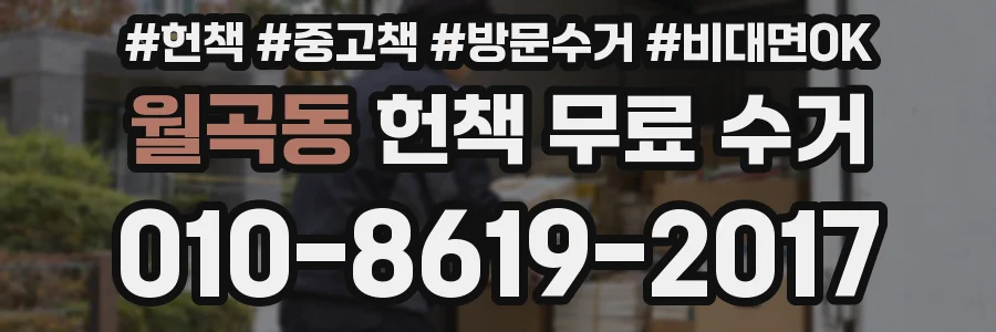 월곡동 헌책 무료 수거