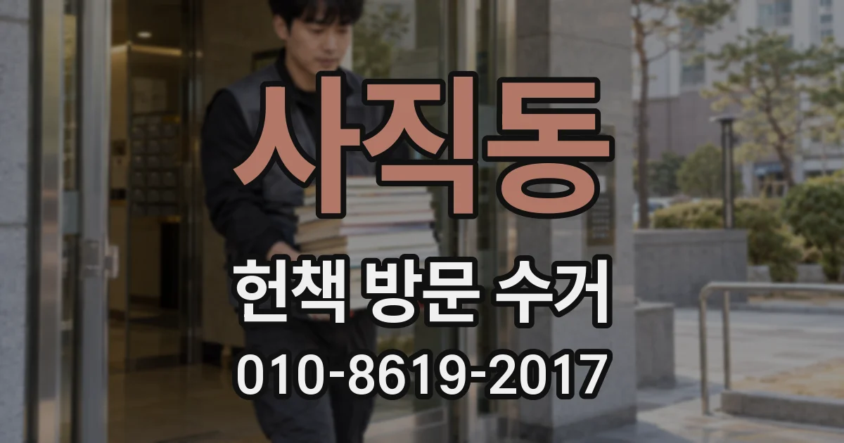 사직동 헌책 방문 수거