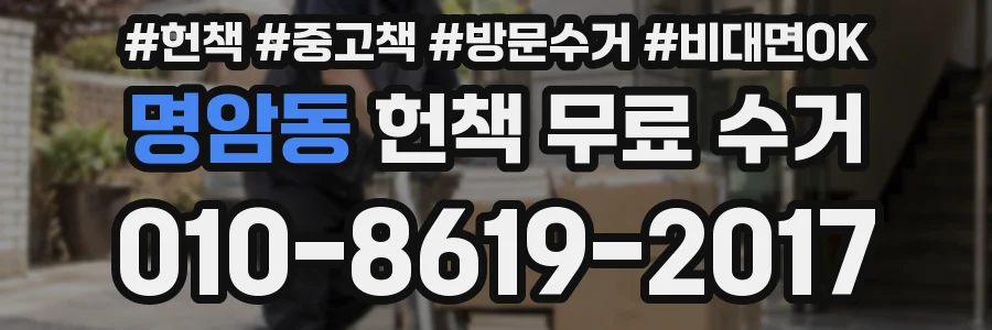 명암동 헌책 무료 수거