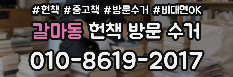 갈마동 헌책 방문 수거