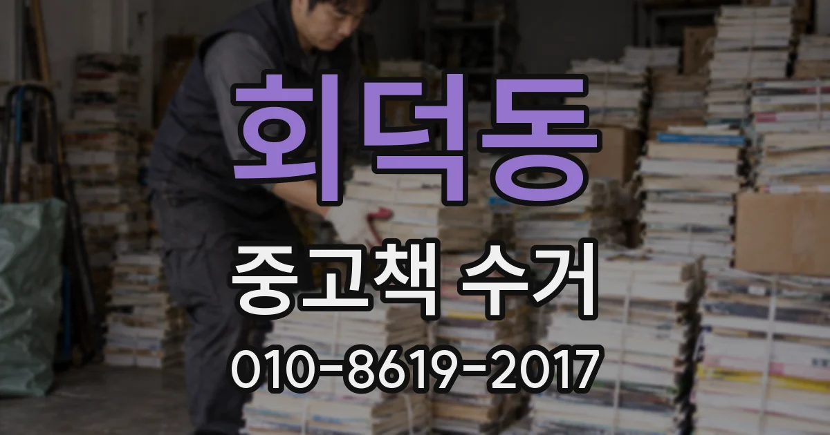 회덕동 중고책 수거