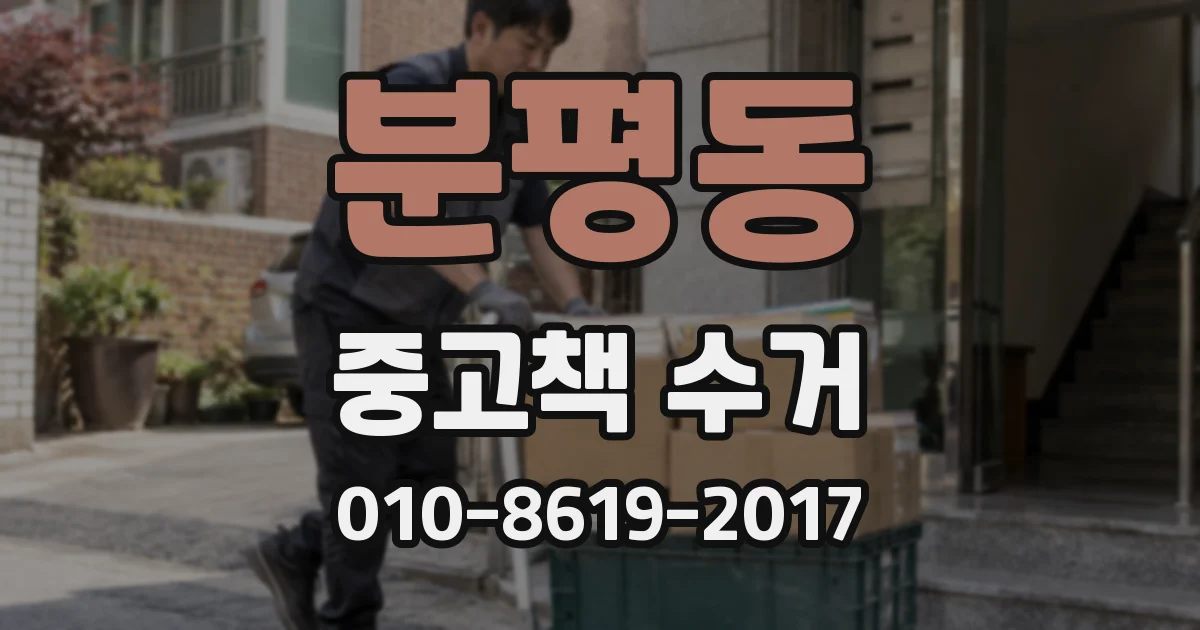 분평동 중고책 수거