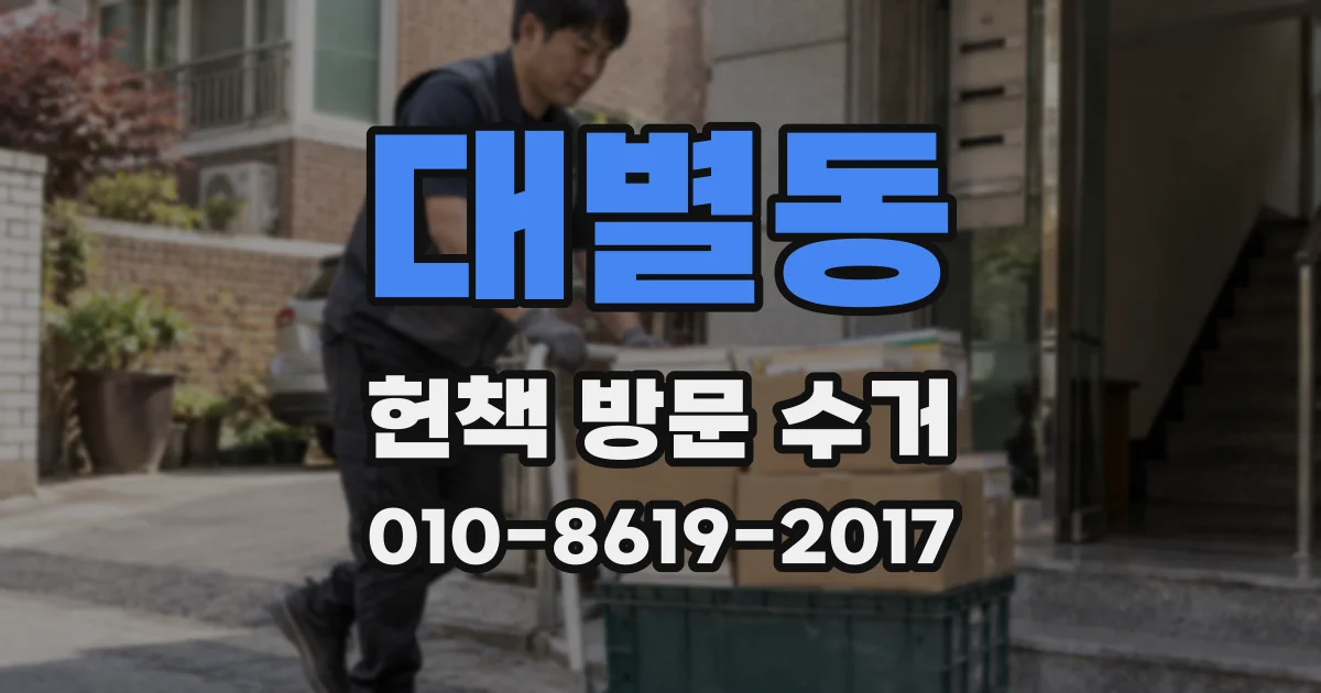 대별동 헌책 방문 수거