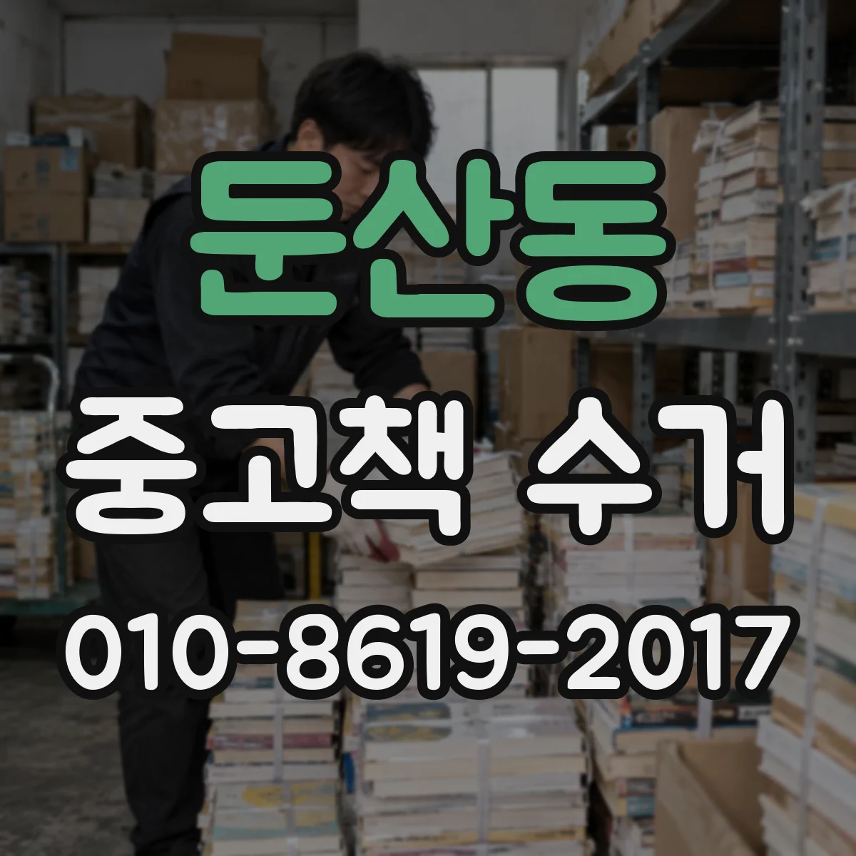 둔산동 중고책 수거