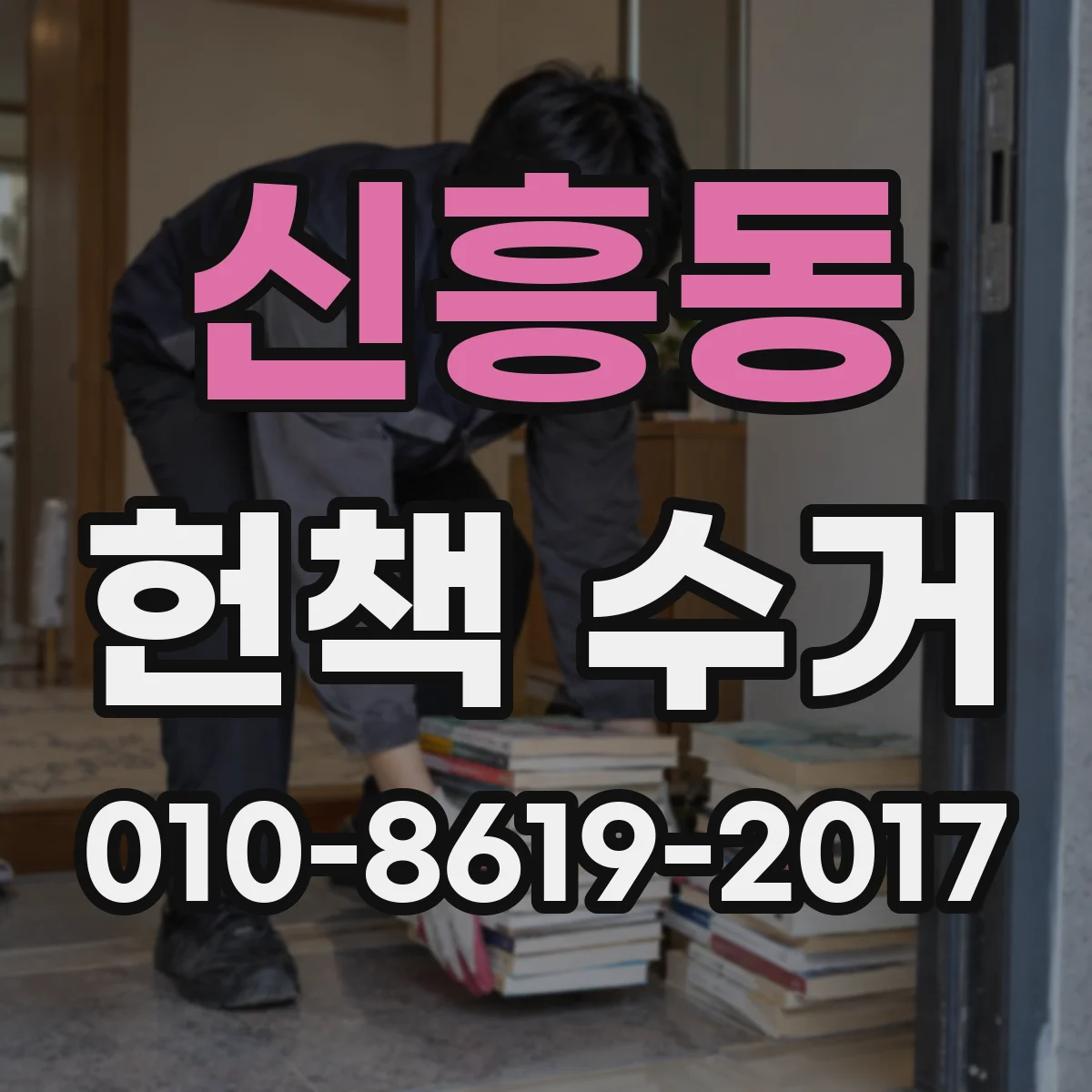 신흥동 헌책 수거