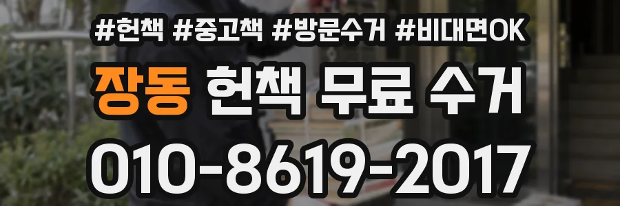장동 헌책 무료 수거