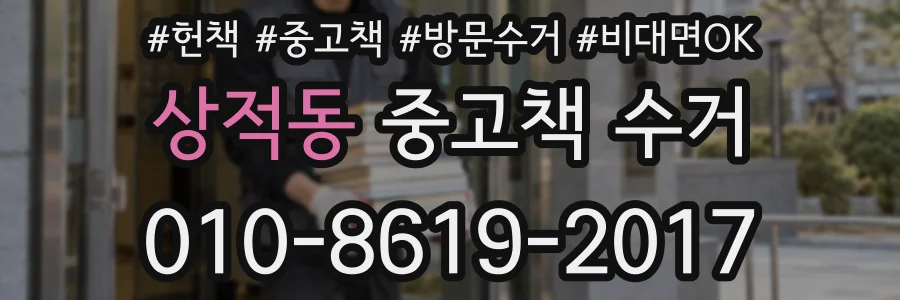 상적동 중고책 수거