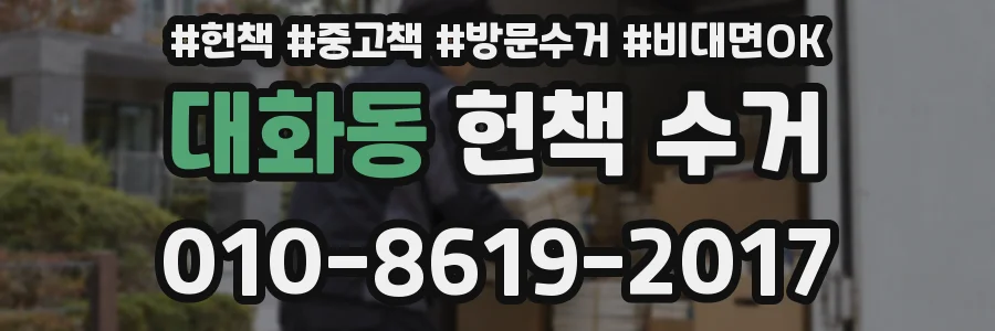 대화동 헌책 수거