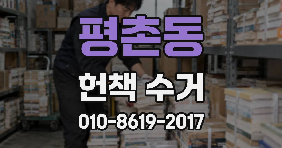 평촌동 헌책 수거