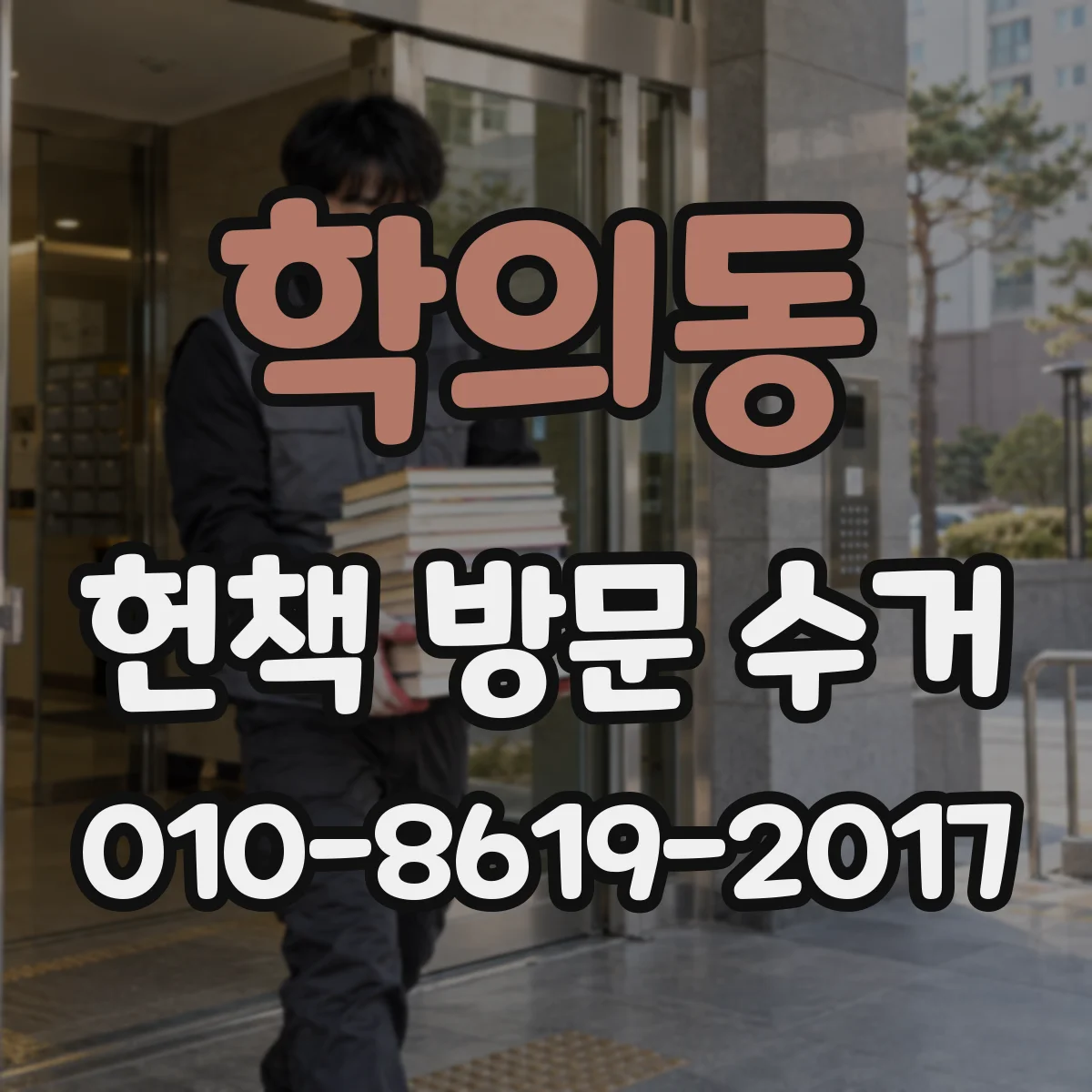 학의동 헌책 방문 수거