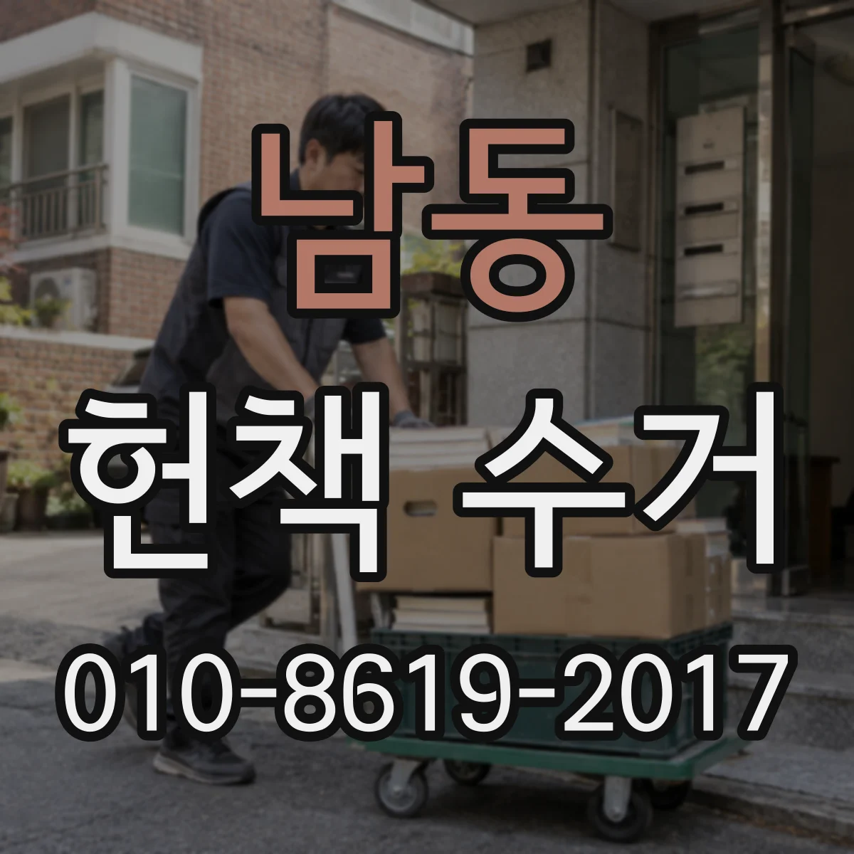남동 헌책 수거