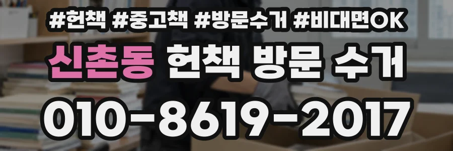 신촌동 헌책 방문 수거