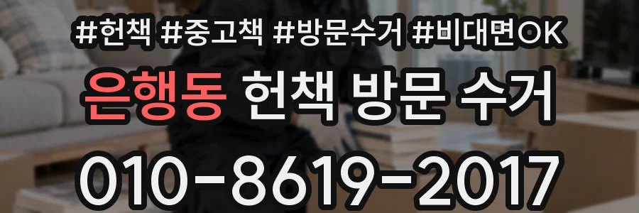 은행동 헌책 방문 수거