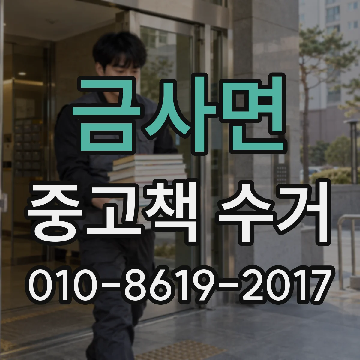 금사면 중고책 수거