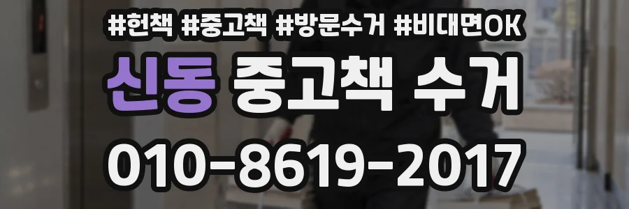 신동 중고책 수거