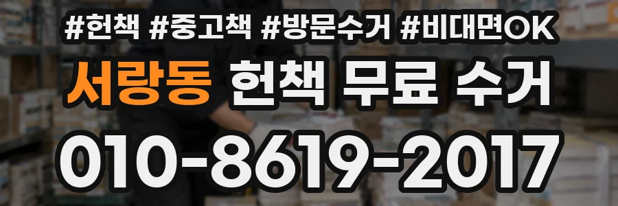 서랑동 헌책 무료 수거