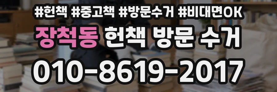 장척동 헌책 방문 수거