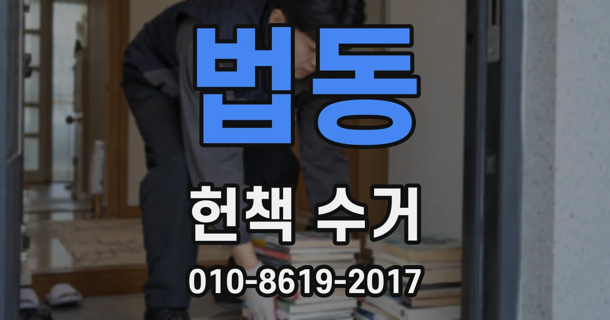 법동 헌책 수거