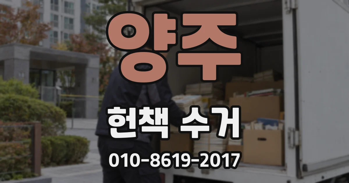 양주 헌책 수거