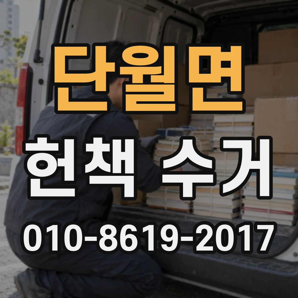 단월면 헌책 수거